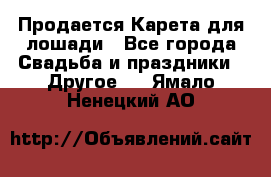 Продается Карета для лошади - Все города Свадьба и праздники » Другое   . Ямало-Ненецкий АО